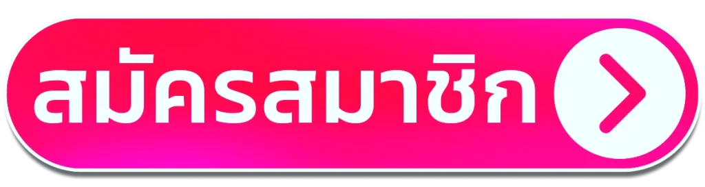สมัครสมาชิก